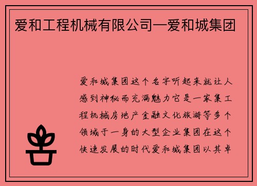 爱和工程机械有限公司—爱和城集团