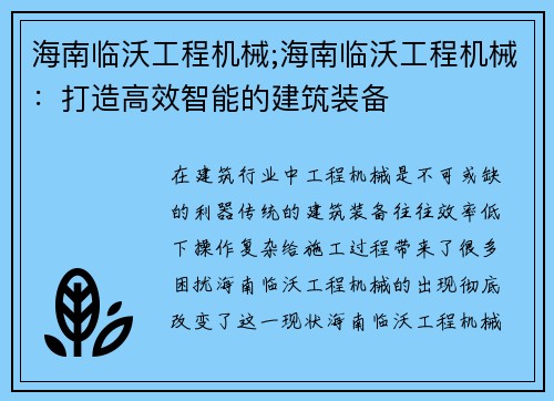 海南临沃工程机械;海南临沃工程机械：打造高效智能的建筑装备
