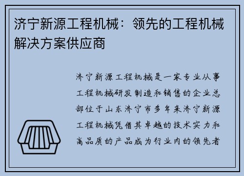 济宁新源工程机械：领先的工程机械解决方案供应商