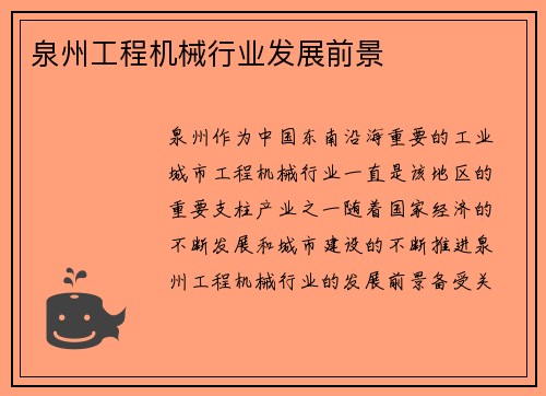 泉州工程机械行业发展前景