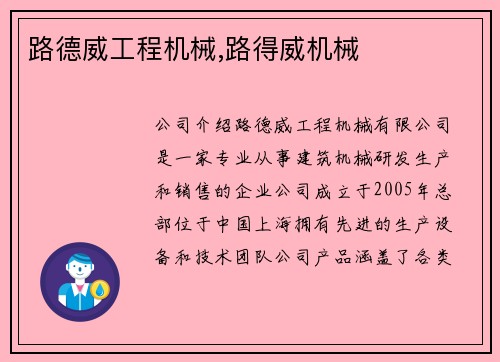 路德威工程机械,路得威机械