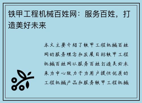 铁甲工程机械百姓网：服务百姓，打造美好未来