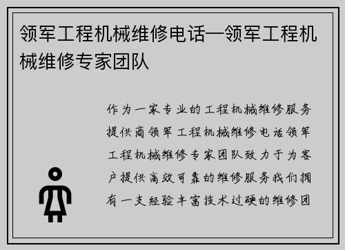 领军工程机械维修电话—领军工程机械维修专家团队