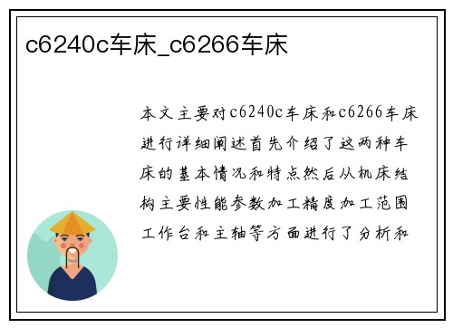 c6240c车床_c6266车床