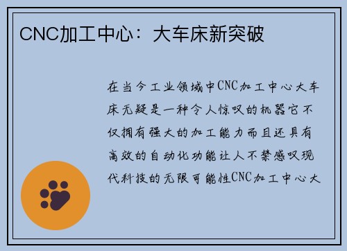 CNC加工中心：大车床新突破