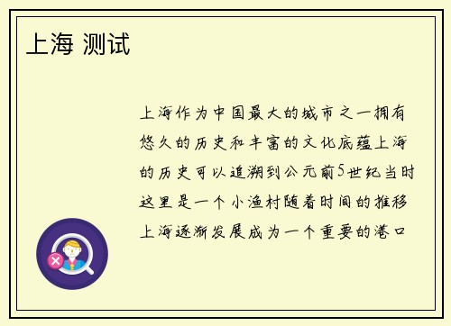 上海 测试