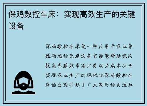 保鸡数控车床：实现高效生产的关键设备