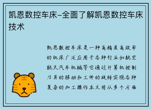 凯恩数控车床-全面了解凯恩数控车床技术