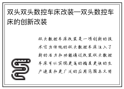双头双头数控车床改装—双头数控车床的创新改装