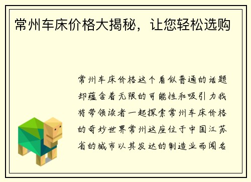 常州车床价格大揭秘，让您轻松选购