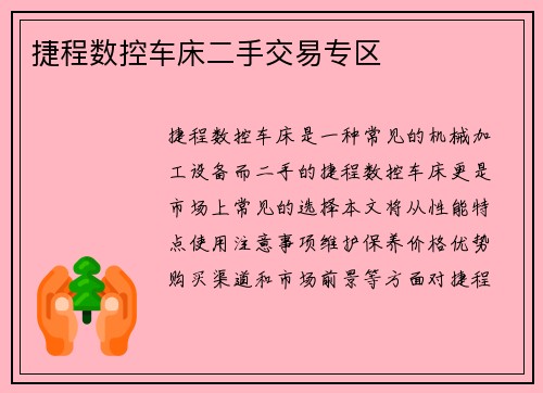 捷程数控车床二手交易专区