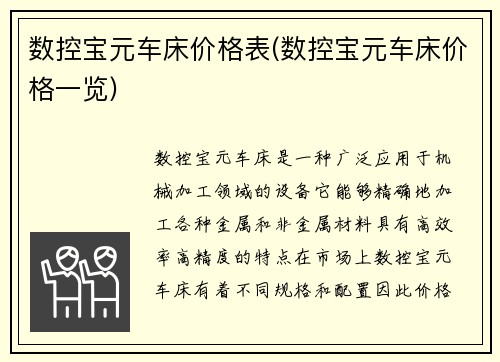 数控宝元车床价格表(数控宝元车床价格一览)