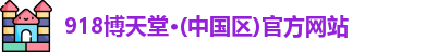 博天堂网址多少